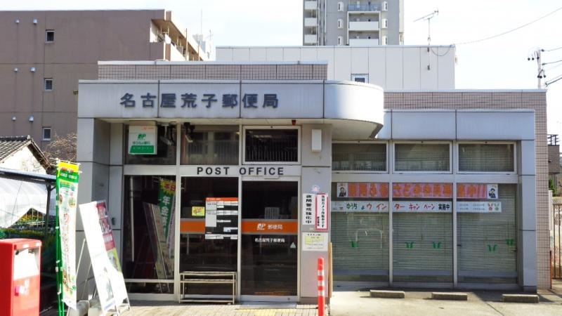 名古屋荒子郵便局