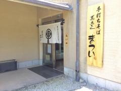 蕎麦正まつい　犬山店