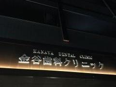 金谷歯科医院