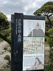 戸島氏庭園