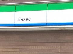 ファミリーマート　久万入野店