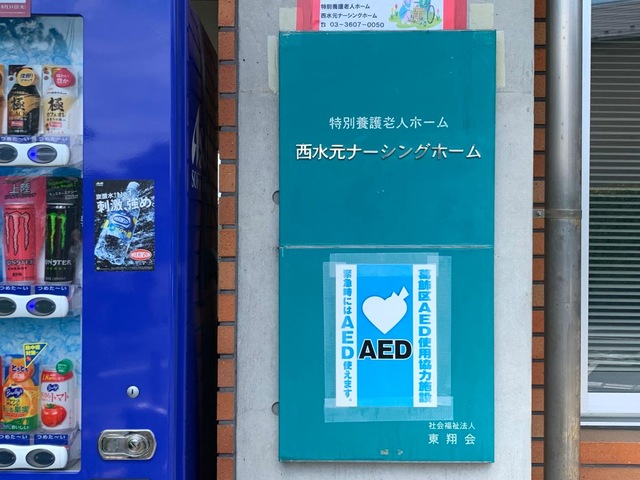 西水元ナーシングホーム