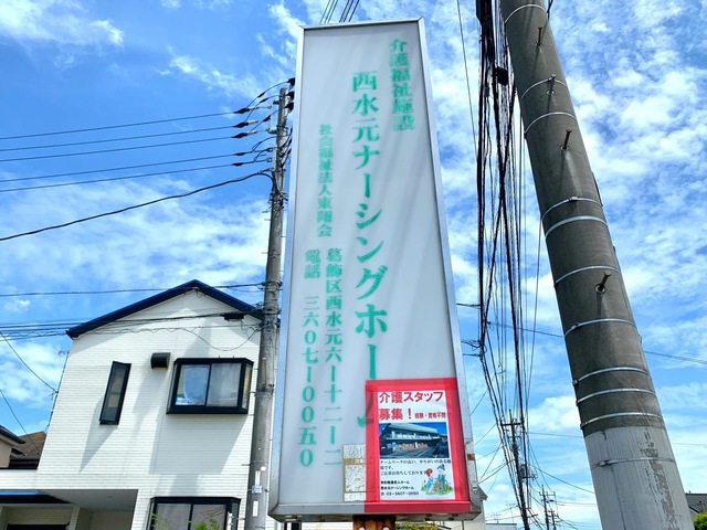 西水元ナーシングホーム 看板