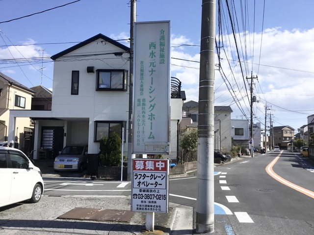 西水元ナーシングホーム 看板