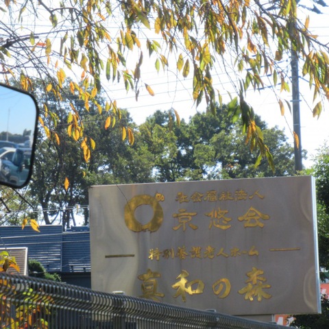 特別養護老人ホーム真和の森