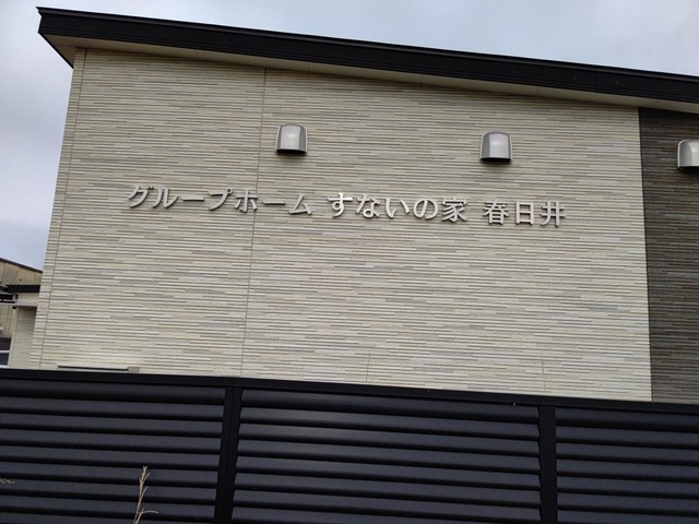 グループホーム　すないの家　春日井 施設外観