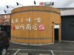麺場　田所商店　山口店