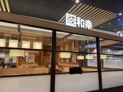 和幸　イオンモール新小松店