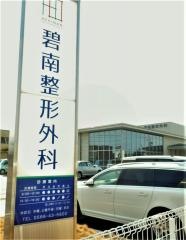 碧南整形外科
