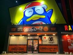 やっぱりステーキ　楽市街道中之郷店