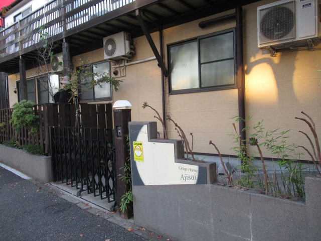 グループホームあじさい