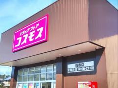 ドラッグストアコスモス新市店