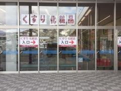 ヤマザワ薬品上山店