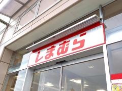 ファッションセンターしまむら　竜ヶ崎店