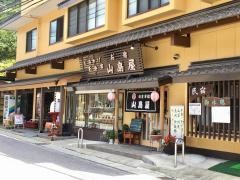 民宿お土産食事処山島屋