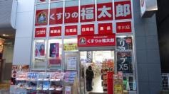 薬局くすりの福太郎市川南口店