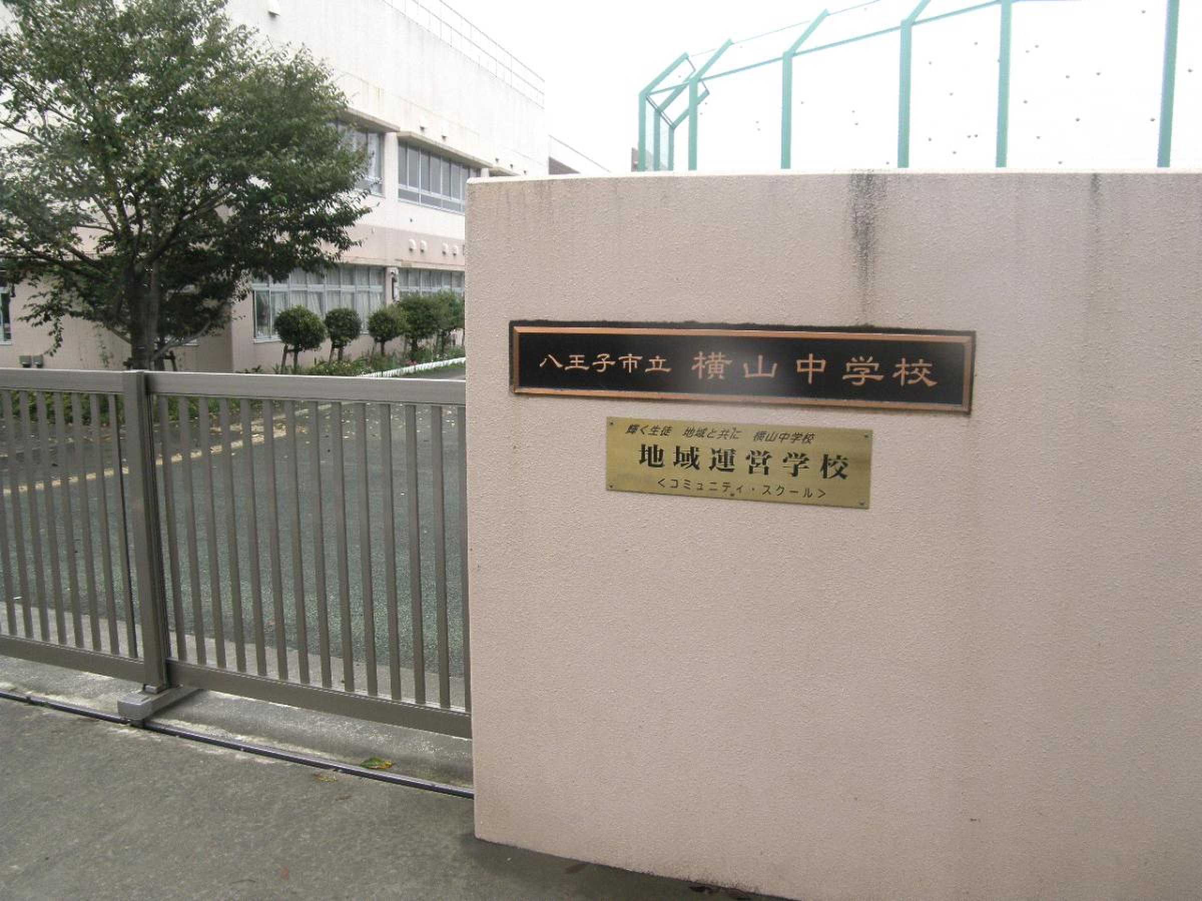 八王子 市立 横山 中学校