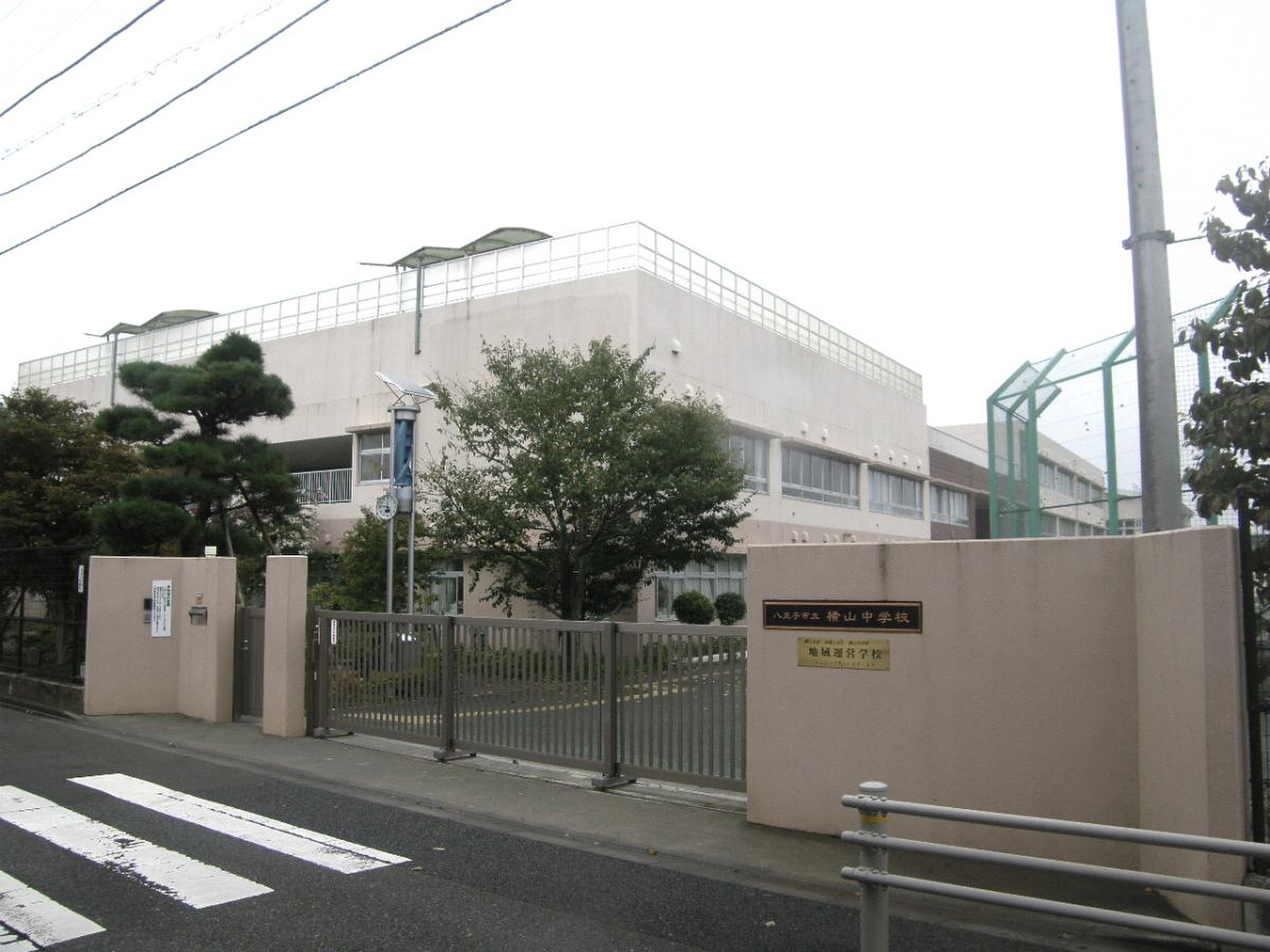 八王子 市立 横山 中学校