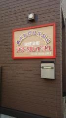 京成金町プチ・クレイシュ