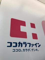 ココカラファイン・ヘルスケアセイジョー　薬局用賀店