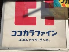 ココカラファイン大森店