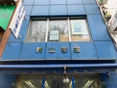 村山書店