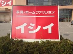 家具ホームファッションイシイ