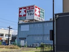 三洋堂書店　高富店