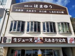 彦坂はまゆう