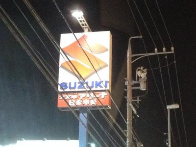 株式会社スズキ自販三重 スズキアリーナ日永中央 本社ショールーム U S Station四日市