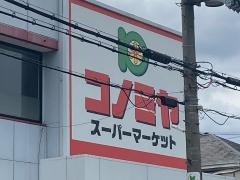 コノミヤ羽曳が丘店