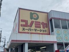 コノミヤ羽曳が丘店