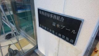 泉南清掃事務組合温水プール