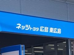 ネッツトヨタ広島東広島店