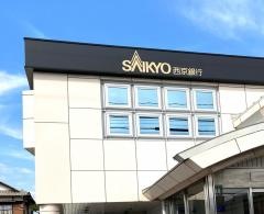 西京銀行末武支店