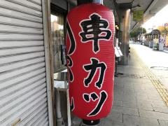 串カツのっかん