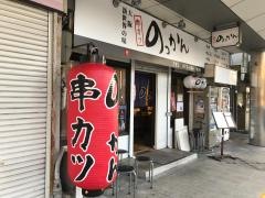 串カツのっかん