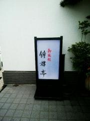 鐘楼亭