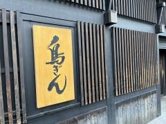 鳥ぎん本店