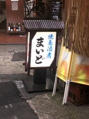 焼鳥酒房まいど