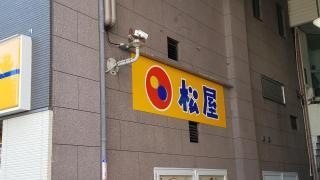 松屋　徳島駅前店
