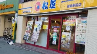 松屋　徳島駅前店