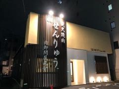 焼肉せんりゅう　綾瀬店