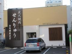 焼肉せんりゅう　綾瀬店