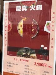 慶真火鍋