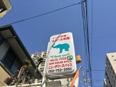 インド・ネパール家庭料理店・ニューデリー・スパイス