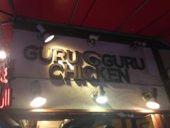 グルグル・チキン
