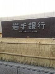 株式会社岩手銀行