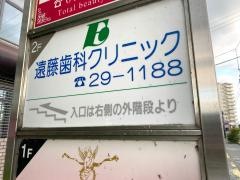 遠藤歯科クリニック