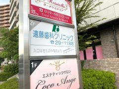 遠藤歯科クリニック